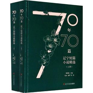 70年70篇：辽宁短篇小说书贺邵俊短篇小说小说集中国当代普通大众小说书籍