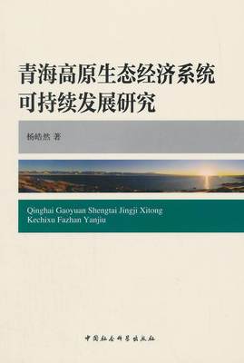 青海高原生态经济系统可持续发展研究书杨皓然  经济书籍