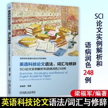 正版包邮 英语科技论文语法 词汇与修辞 SCI论文实例解析和语病润色248例 梁福军 学校英文科技论文写作教材书籍写作发表投稿书籍