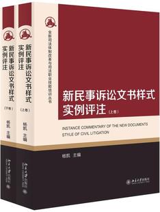 新民事诉讼文书样式 法律书籍 实例评注书杨凯民事诉讼法律文书范文中国