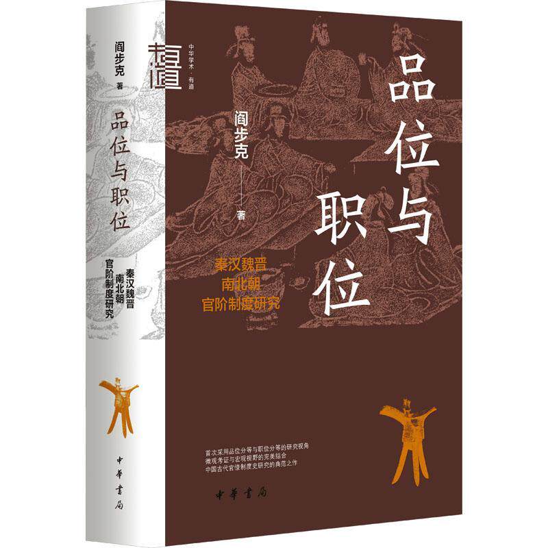 品位与职位:秦汉魏晋南北朝官阶制度研究书阎步克  历史书籍属于什么档次？