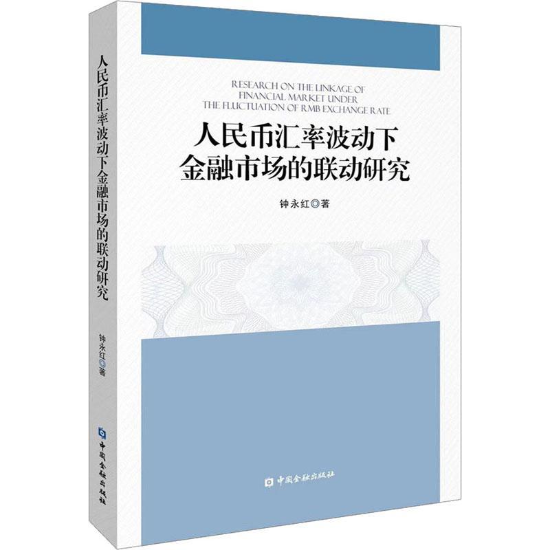 人民币汇率波动下金融市场的联动研究书钟永红  经济书籍