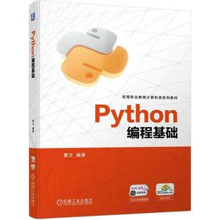 社 Python编程基础曹文计算机与网络书籍9787111751991 机械工业出版