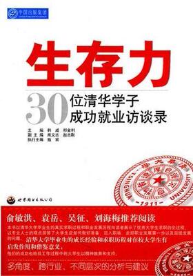 生存力：30位清华学子业访谈录 书 韩威清华大学大学生访问记 励志与成功书籍