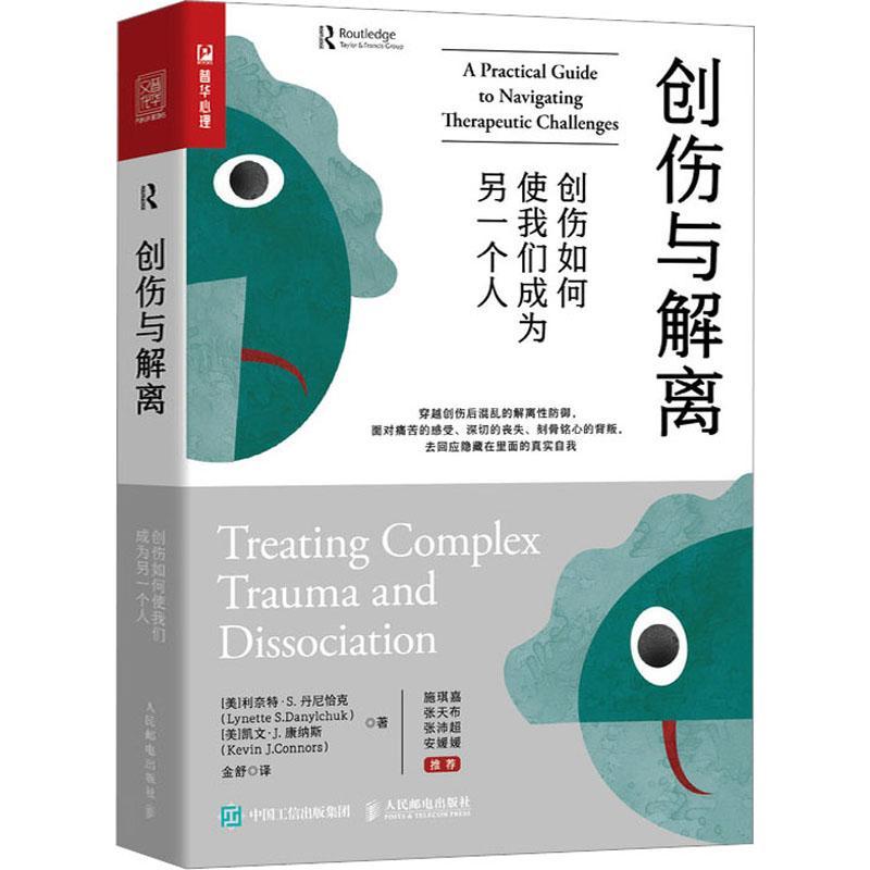 创伤与解离:创伤如何使我们成为另一个人:a practical guide to navigating therapeutic challe书利奈特·丹尼恰克医药卫生书籍