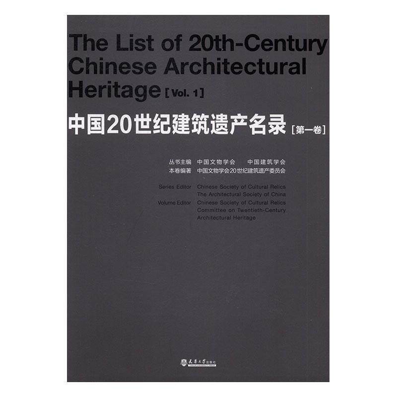 中国20世纪建筑遗产名录:卷:Vol.1 书 中国文物学会建筑文化遗产中国 儿童读物书籍怎么看?