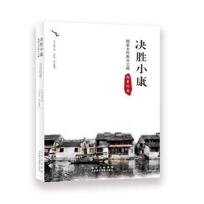 决胜小康:探索乡村振兴之路-九星村卷 书 季中扬农村社会义建设研究闵行区普通大众农村历史爱好者经济书籍