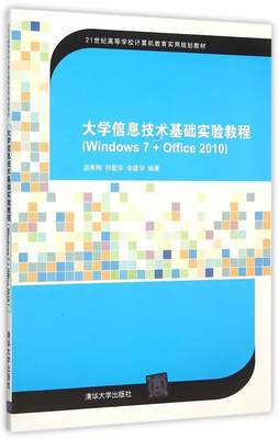 大学信息技术基础实验教程:Windows 7+Office 2010 书 温秀梅操作系统高等学校教材 教材书籍