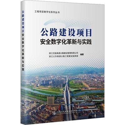 公路建设项目数字化革新与实践 书 浙江交投高速公路建设管理有限公  交通运输书籍