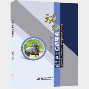 动物学原理与进化研究书高庆华等动物学研究 自然科学书籍