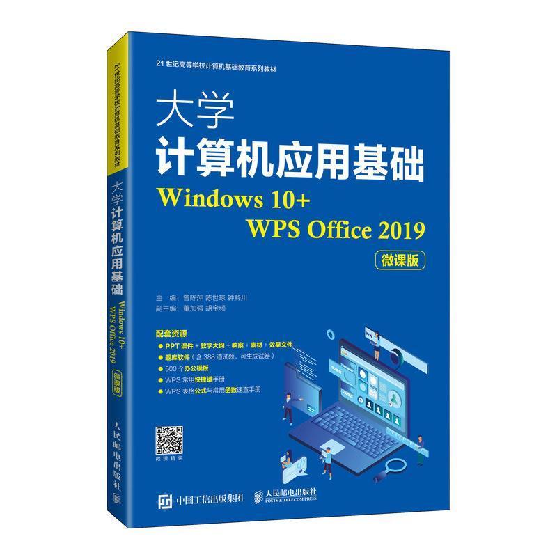 大学计算机应用基础(Windows10+WPS Office2019微课版2曾陈萍9787115559241操作系统高等学校教材办公自动化计算机与网络书籍正版