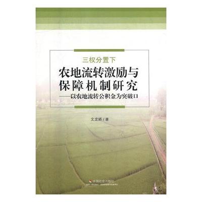 三权分置下农地流转激励与保障机制研究:以农地流转公积金为突破口书文龙娇农业用地土地流转研究中国 工业技术书籍