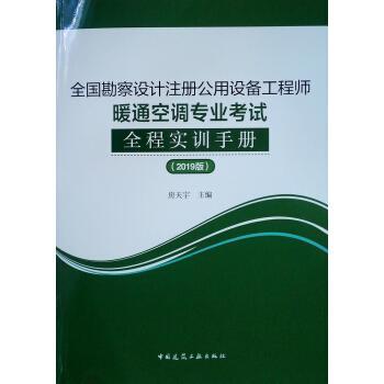 全国勘察设计注册公用设备工程师暖通空调专业考试全程实训手册:2019版书房天宇计算机与网络书籍