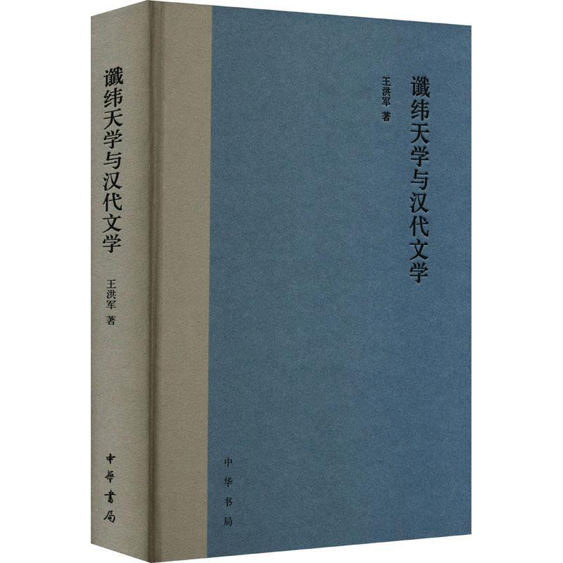 谶纬天学与汉代文学 精 王洪军 著...