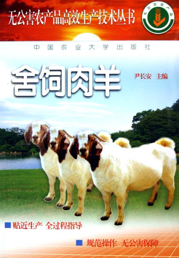 舍饲肉羊尹长安9787810669269肉用羊无污染技术饲养管理农业、林业书籍正版