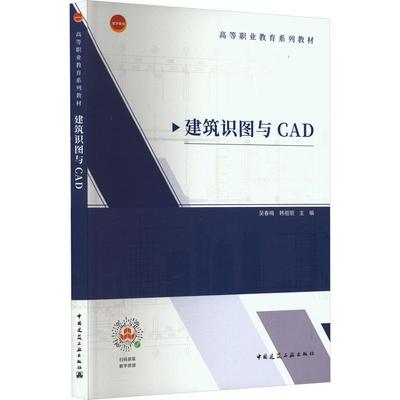 建筑识图与CAD 书 吴春梅  建筑书籍