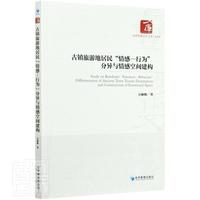 古镇旅游地居民情感-行为分异与情感空间建构/经济管理学术文库吴丽敏旅游地图书籍9787509675489 经济管理出版社