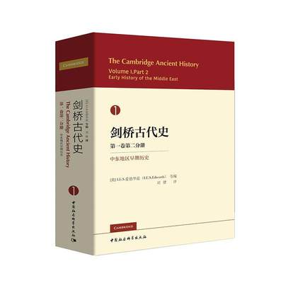 剑桥古代史(第1卷第2分册)-中东地区早期历史爱德华兹等文学书籍9787516196939 中国社会科学出版社