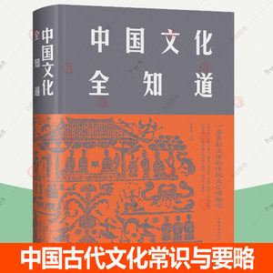 正版中国文化全知道书文若愚中华文化通俗读物普通大众历史书籍