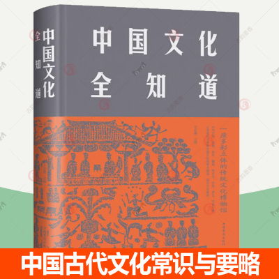 正版  中国文化全知道书文若愚中华文化通俗读物普通大众历史书籍