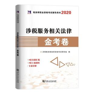 涉税服务相关法律金考卷书天明教育税务师资格考试研究组 法律书籍