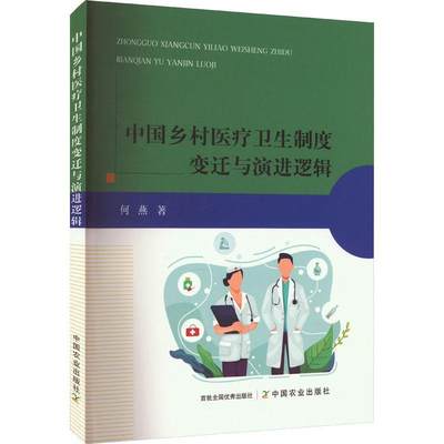 正版包邮 中国乡村医疗卫生制度变迁与演进逻辑 何燕 乡村医疗卫生概况 民俗与医药习俗 中国农业出版社9787109308329