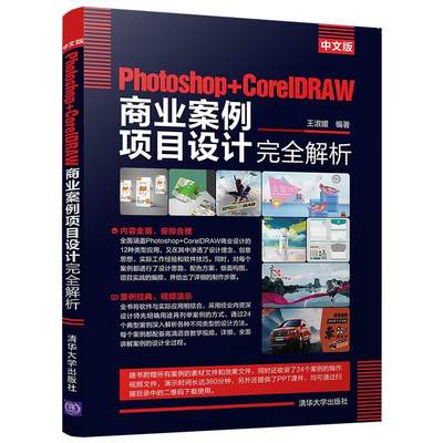 中文版Photoshop+CorelDRAW商业案例项目设计解析(中文版)书王淑媛 本书可以作为各大院校培训机构的计算机与网络书籍