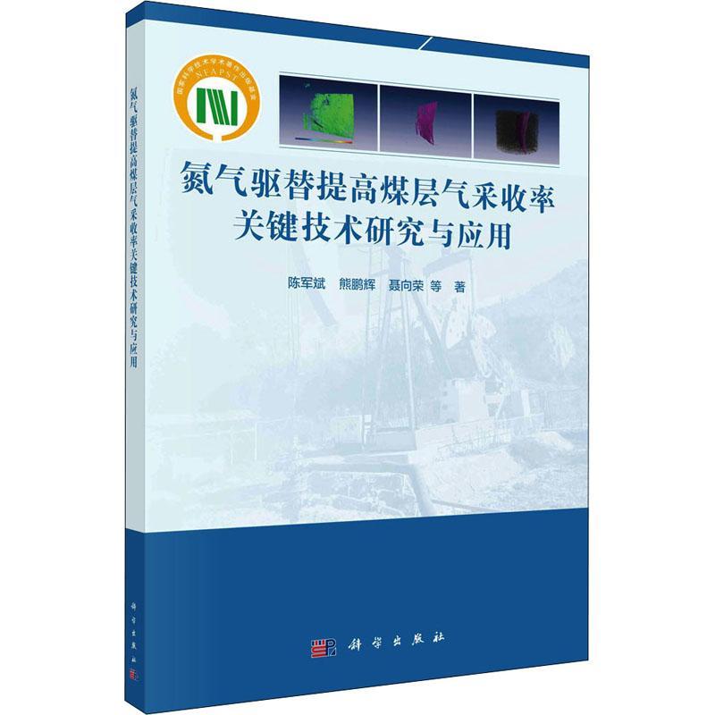 氮气驱替提高煤层气采收率关键技术研究与应用书陈军斌注氮气气压驱动煤成气提高采收率本科及以上工业技术书籍