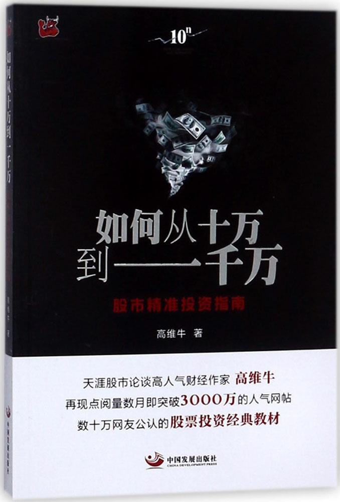 正版现货 如何从十万到一千万:股市精准投资指南 高维牛 股票投资、期货 中国发展出版社 如何从十万到一千万:股市精准投资指南