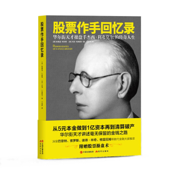 正版现货 股票作手回忆录 记述了20世纪初期的股票投资人杰西利弗莫尔生平事迹 股市教科书巴菲特 人物传记 财经人物 书 现代