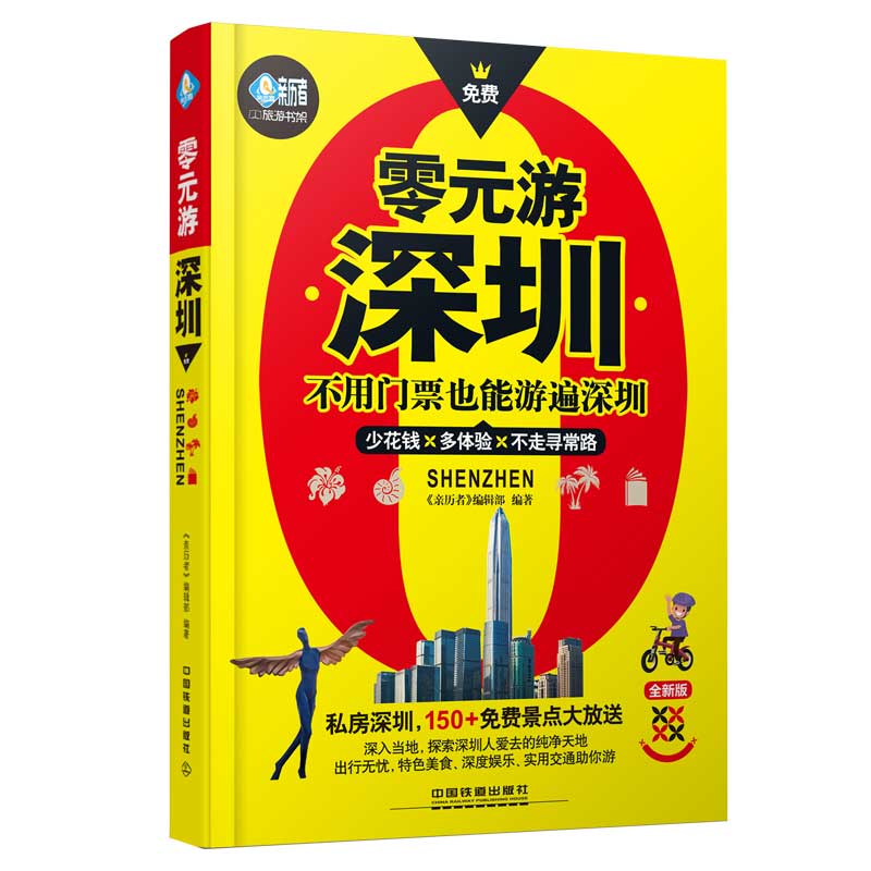 商城正版 零元游深圳不用门票也能游遍深圳贴近深圳人的生活文化少花钱多体验的深圳穷游宝典深圳旅游攻略书籍深圳时尚旅游|ruв категории книги/журнал/газета, карты/география, туризм атлас/набор - от Buy2taobao.com для оказания профессиональной услуги покупки агента Taobao