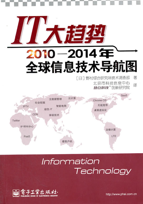 正版包邮 IT大趋势:2010—2014年信息技术导航图 野村综合研究所技术调查部 书店 信息产业经济书籍