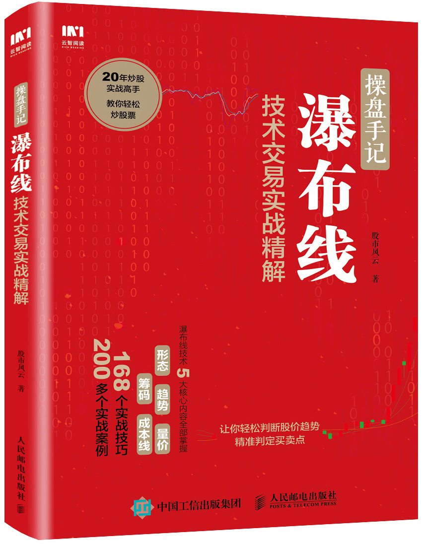 正版 操盘手记 瀑布线技术交易实战精解 炒股票入门技术分析书籍 k线图分时图看盘从零开始学炒股 股票 瀑布线 理财 经管类 投资