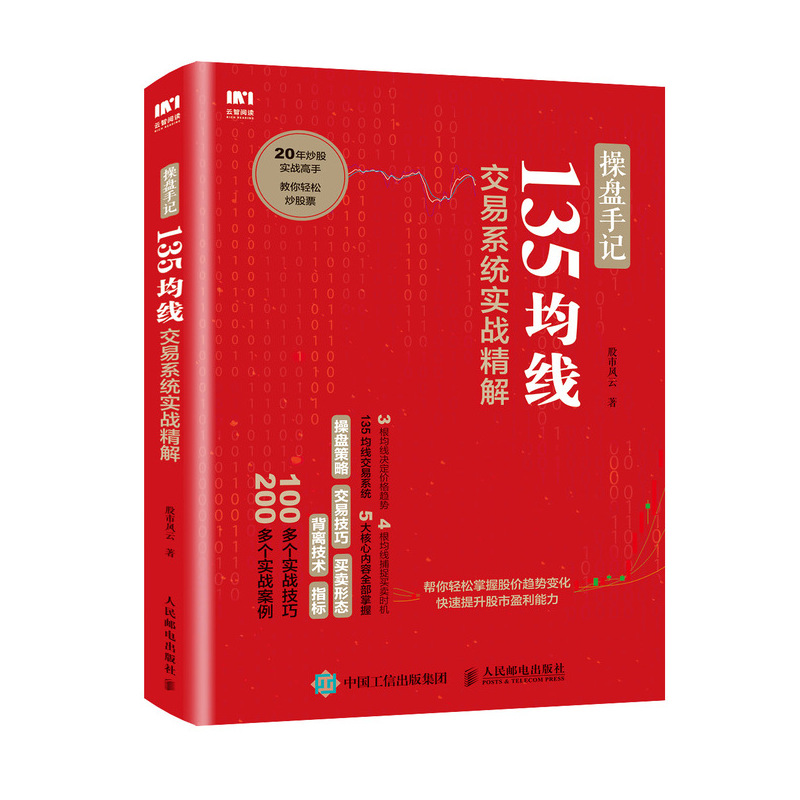 正版现货 操盘手记 135均线交易系统实战精解 炒股票入门k线图分时图均线操盘技术指标书籍 投资理财书籍 轻松炒股