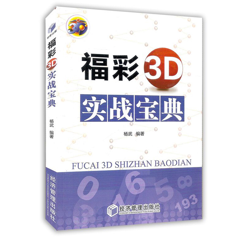 商城正版 福彩3D实战宝典 理论知识 指导思想 机具操作技巧 投资理财彩票预测分析定位 双色球综合走势图 经典书籍书籍 经济管理