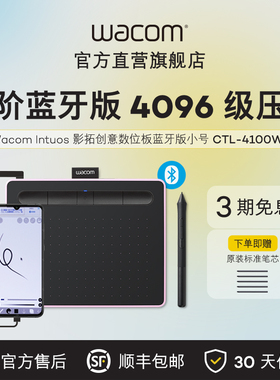 【品牌直营】Wacom数位板CTL4100WL影拓手绘板无线蓝牙电脑绘画板