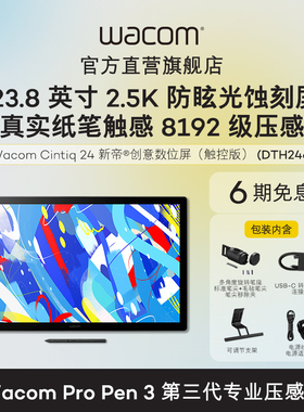 新品Wacom新帝数位屏DTH246手绘屏触控Cintiq24绘图板屏23.8英寸