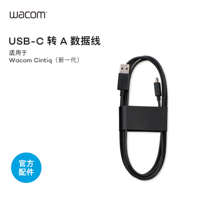 Wacom Cintiq16/24  USB-C转USB-A 数据线（1.8米）ACK4480601Z