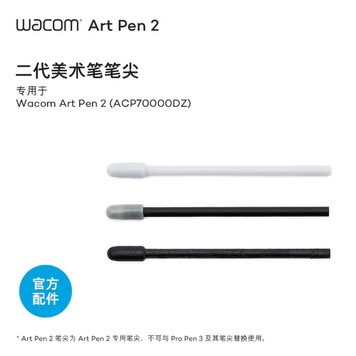 Wacom Art Pen2笔尖二代美术笔专用碳轴POM/毛毡/POM官方配件笔芯