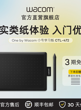 Wacom数位板CTL 472手绘板电脑绘画板手写板写字板输入板手绘官方