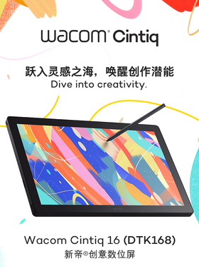 新品Wacom数位屏DTK168新帝手绘屏Cintiq16英寸专业绘图1661升级