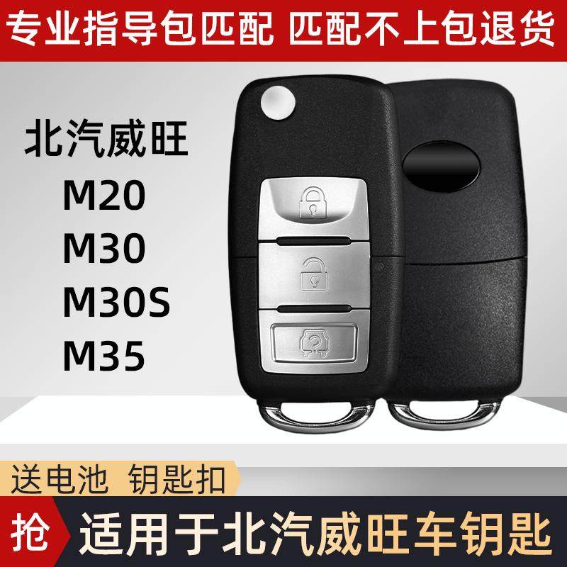 适用于北汽威旺M30S车钥匙匹配银翔威旺M20M35汽车遥控器钥匙改装