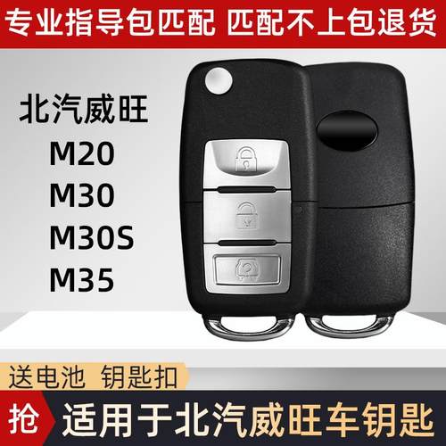 威旺汽车钥匙遥控器钥匙外壳