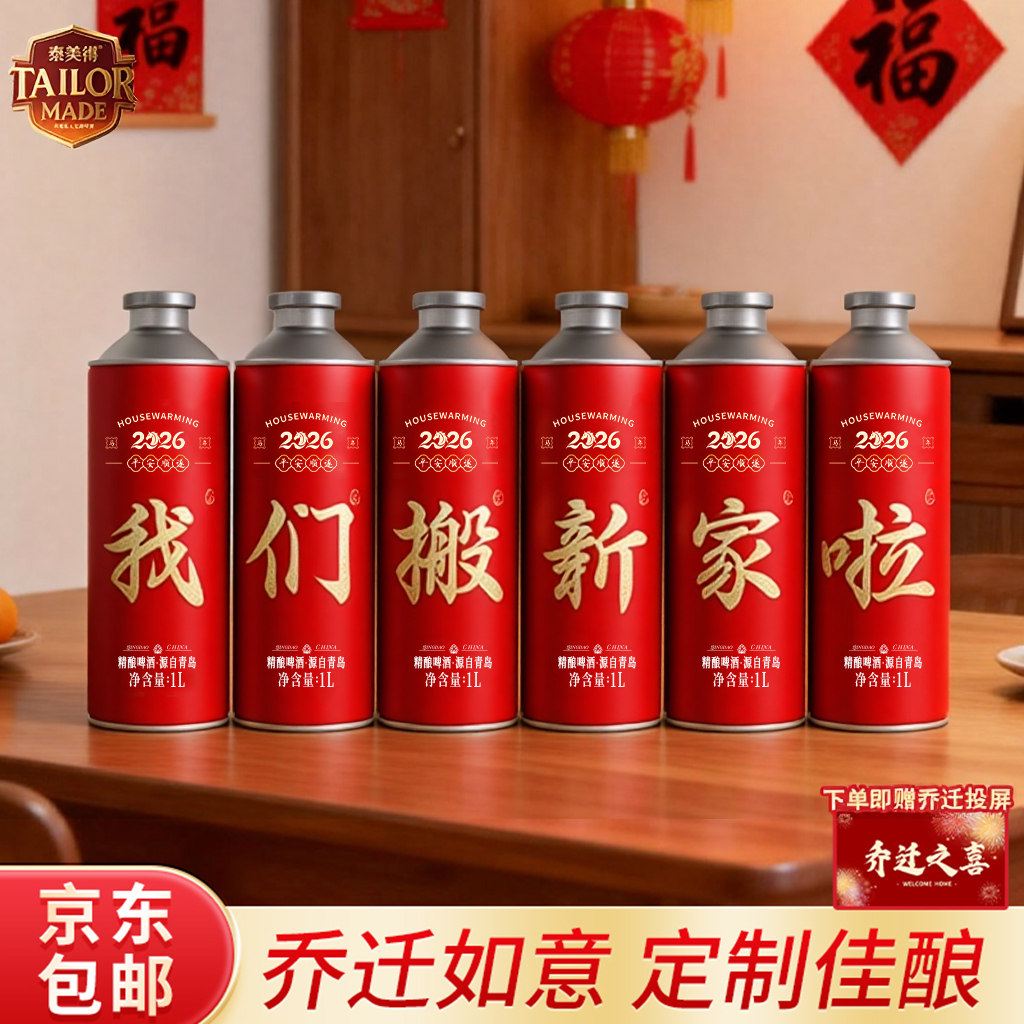 乔迁之喜新居酒礼物定制啤酒搬家入宅仪式氛围感摆件送朋友旺宅