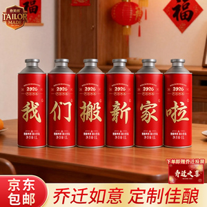 乔迁之喜新居酒礼物定制啤酒搬家入宅仪式氛围感摆件送朋友旺宅