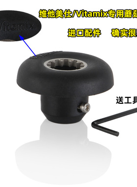 Vitamix VM0149 VM0122 0127维他美仕沙冰机破壁料理机配件蘑菇头