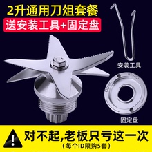 2L通用大马力沙冰机配件豆浆机刀俎破壁料理机轴承刀头刀组刀片