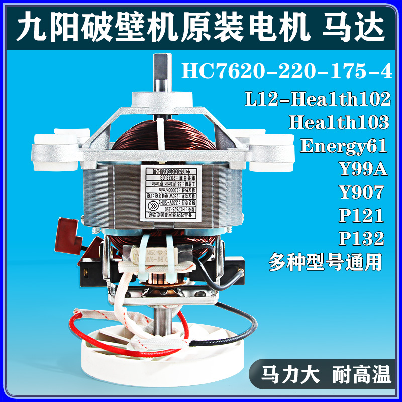 九阳破壁机电机配件纯铜线马达
