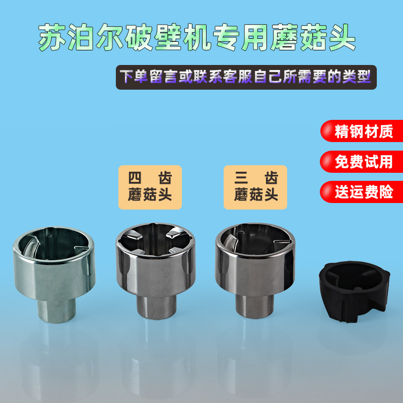 苏泊尔破壁机蘑菇头jp12d jp57 jp05d jp719 13d豆浆机连接器配件
