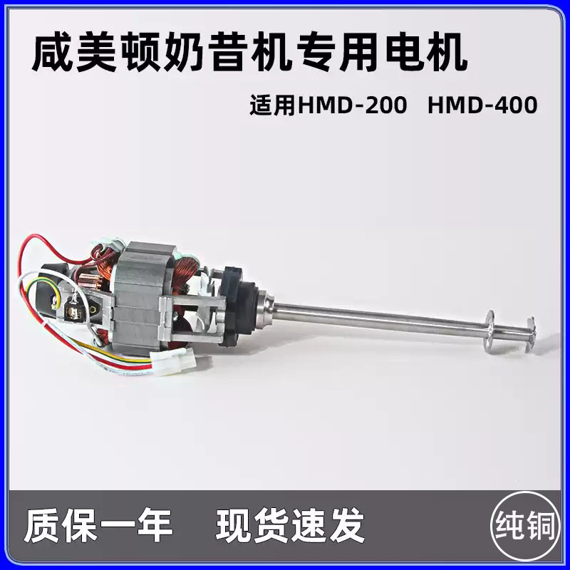 美国咸美顿XMD电芯转200400电机